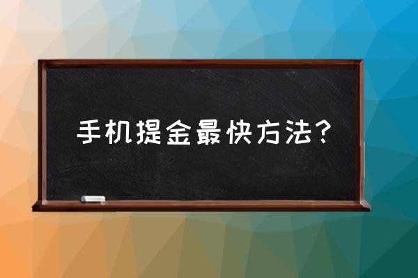 手机主板上的黄金怎么提取 手机提金最快方法? 手机主板上的黄金怎么提取 手机提金最快方法?