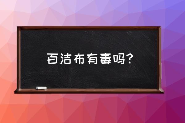 妙洁海绵百洁布有甲醛吗 百洁布有毒吗? 妙洁海绵百洁布有甲醛吗 百洁布有毒吗?
