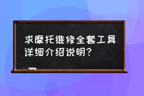 叉子扳手叫什么意思 求摩托维修全套工具详细介绍说明? 叉子扳手叫什么意思 求摩托维修全套工具详细介绍说明?