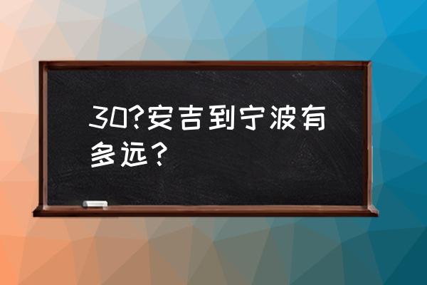 从湖州到宁波驾车怎么走 30?安吉到宁波有多远？