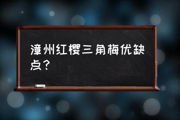 漳州有几类优势花木 漳州红樱三角梅优缺点? 漳州有几类优势花木 漳州红樱三角梅优缺点?