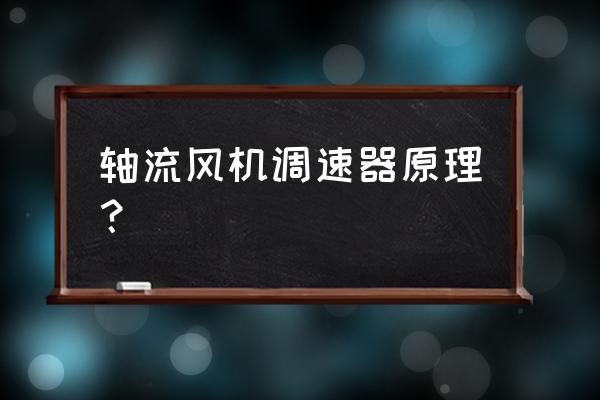 轴流风机可以调速吗 轴流风机调速器原理? 轴流风机可以调速吗 轴流风机调速器原理?