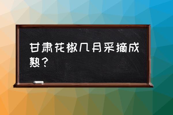 天水花椒什么品种 甘肃花椒几月采摘成熟? 天水花椒什么品种 甘肃花椒几月采摘成熟?