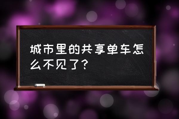廊坊市有共享单车了吗 城市里的共享单车怎么不见了? 廊坊市有共享单车了吗 城市里的共享单车怎么不见了?