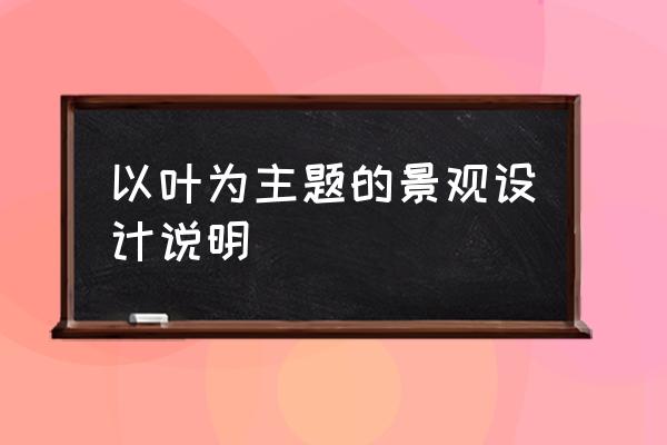 景观设计母题分为哪三大种类 以叶为主题的景观设计说明 景观设计母题分为哪三大种类 以叶为主题的景观设计说明