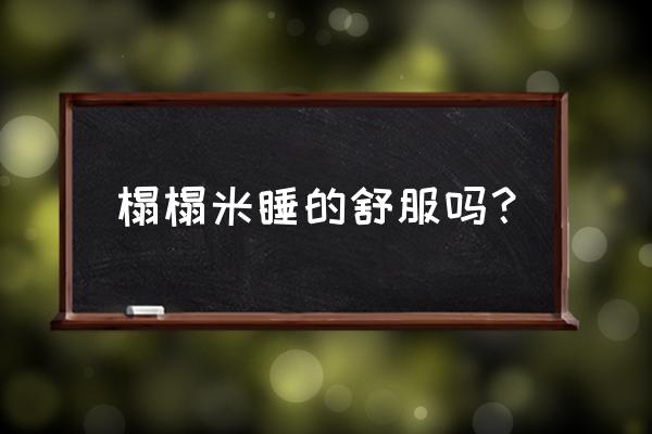酒店的榻榻米床睡着舒服吗 榻榻米睡的舒服吗? 酒店的榻榻米床睡着舒服吗 榻榻米睡的舒服吗?