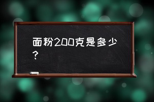 200克高筋面粉是多少毫升 面粉200克是多少? 200克高筋面粉是多少毫升 面粉200克是多少?