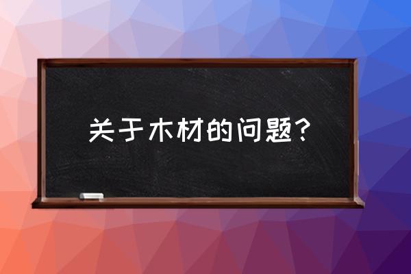 木材多少湿度下腐烂 关于木材的问题? 木材多少湿度下腐烂 关于木材的问题?