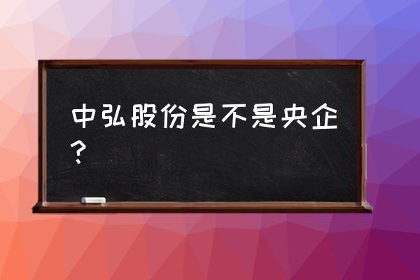 中弘股份什么 中弘股份是不是央企? 中弘股份什么 中弘股份是不是央企?
