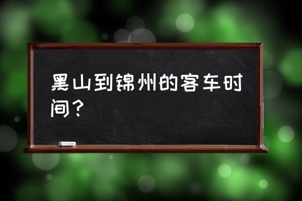 大虎山到锦州汽车几点 黑山到锦州的客车时间? 大虎山到锦州汽车几点 黑山到锦州的客车时间?