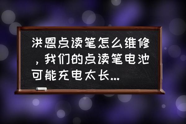洪恩点读笔怎么更换电池 洪恩点读笔怎么维修,我们的点读笔电池可能充电太长时间了,坏了,在哪里能修好? 洪恩点读笔怎么更换电池 洪恩点读笔怎么维修,我们的点读笔电池可能充电太长时间了,坏了,在哪里能修好?