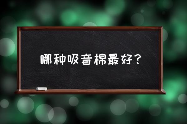 吸音海绵哪种好 哪种吸音棉最好? 吸音海绵哪种好 哪种吸音棉最好?