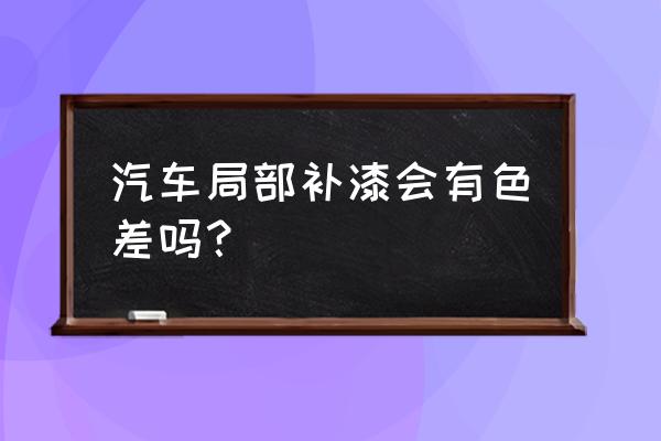 奔驰重新喷漆会不会有色差 汽车局部补漆会有色差吗? 奔驰重新喷漆会不会有色差 汽车局部补漆会有色差吗?