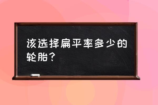 如何选择轮胎扁平比 该选择扁平率多少的轮胎? 如何选择轮胎扁平比 该选择扁平率多少的轮胎?