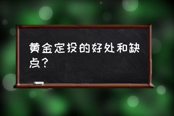 黄金基金定投哪只好 黄金定投的好处和缺点? 黄金基金定投哪只好 黄金定投的好处和缺点?