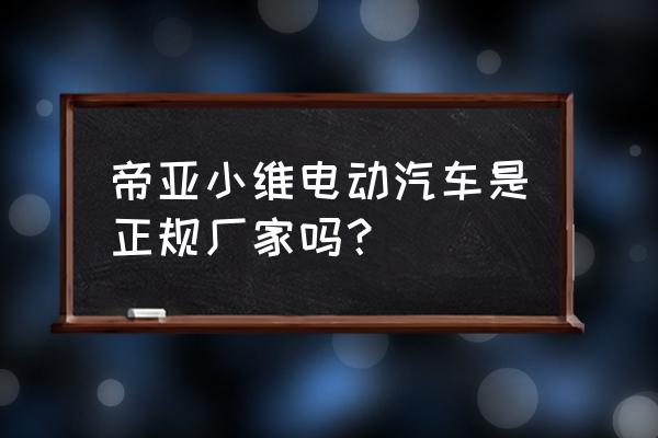 悦达投资持有阿尔特多少股份 帝亚小维电动汽车是正规厂家吗? 悦达投资持有阿尔特多少股份 帝亚小维电动汽车是正规厂家吗?