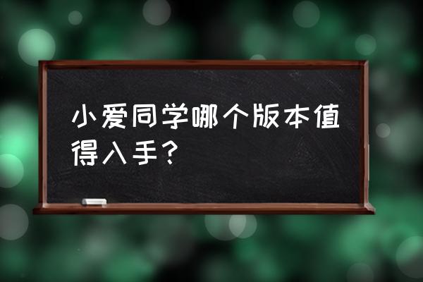 小米智能音箱触屏版好用吗 小爱同学哪个版本值得入手? 小米智能音箱触屏版好用吗 小爱同学哪个版本值得入手?