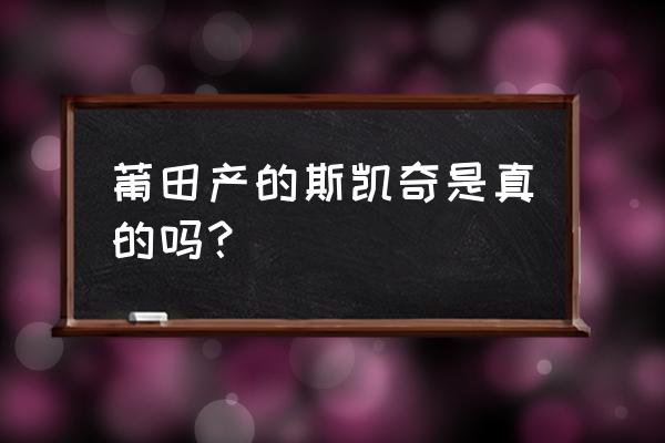 莆田有什么品牌鞋子 莆田产的斯凯奇是真的吗? 莆田有什么品牌鞋子 莆田产的斯凯奇是真的吗?