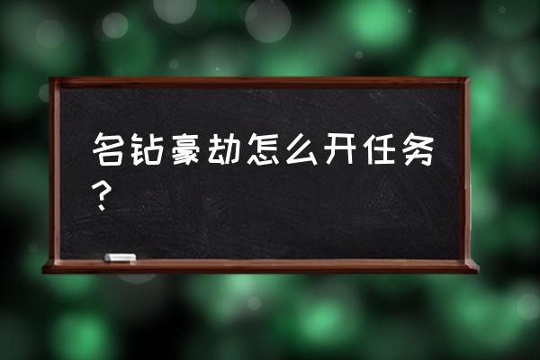 gta5名钻豪劫怎么卡黄金 名钻豪劫怎么开任务? gta5名钻豪劫怎么卡黄金 名钻豪劫怎么开任务?