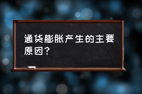 本国货币贬值如何引起通货膨胀 通货膨胀产生的主要原因? 本国货币贬值如何引起通货膨胀 通货膨胀产生的主要原因?