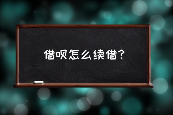 支付宝借呗什么是续借 借呗怎么续借? 支付宝借呗什么是续借 借呗怎么续借?