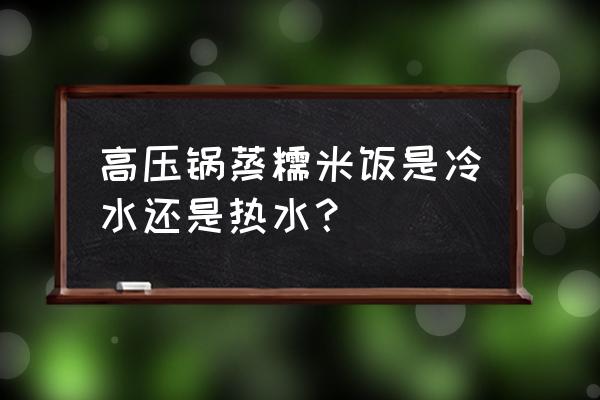 高压锅做糯米饭怎么做好吃 高压锅蒸糯米饭是冷水还是热水? 高压锅做糯米饭怎么做好吃 高压锅蒸糯米饭是冷水还是热水?
