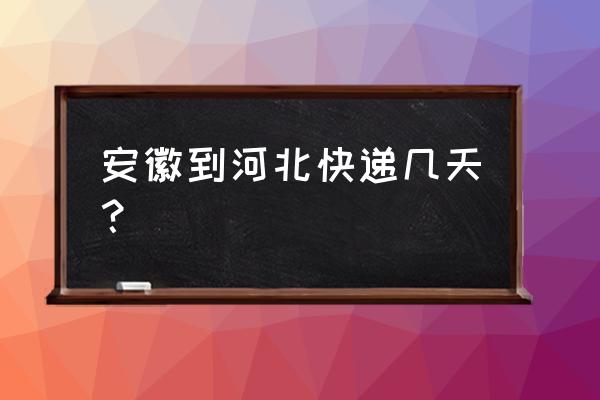 安徽到唐山圆通快递几天能到 安徽到河北快递几天？