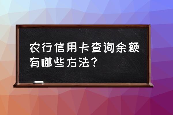 中国农业银行信用卡余额怎么查询 农行信用卡查询余额有哪些方法? 中国农业银行信用卡余额怎么查询 农行信用卡查询余额有哪些方法?