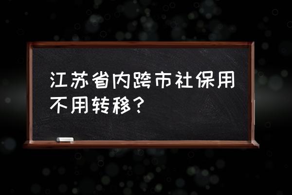 无锡的社保到泰州要转吗 江苏省内跨市社保用不用转移? 无锡的社保到泰州要转吗 江苏省内跨市社保用不用转移?