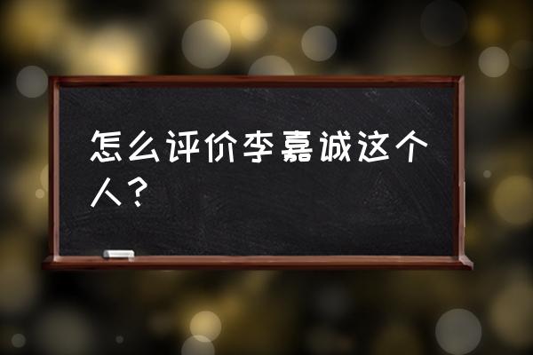 李嘉诚是不是买了很多黄金 怎么评价李嘉诚这个人? 李嘉诚是不是买了很多黄金 怎么评价李嘉诚这个人?