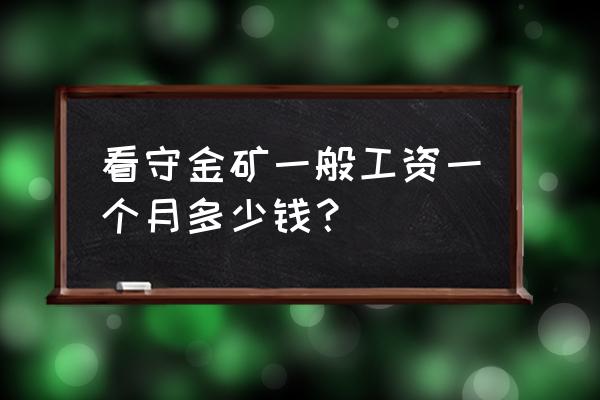 黑河三道湾金矿招工吗 看守金矿一般工资一个月多少钱? 黑河三道湾金矿招工吗 看守金矿一般工资一个月多少钱?