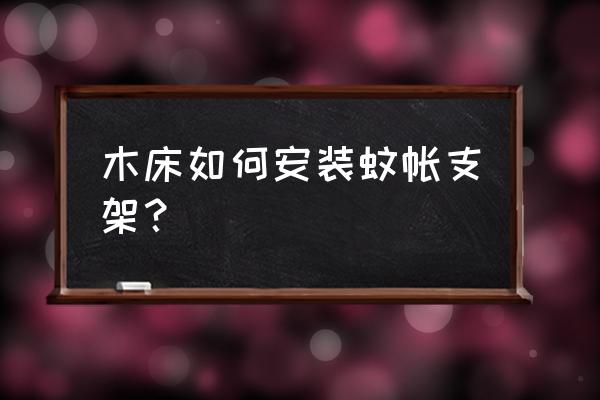 怎样安装大床的支架 木床如何安装蚊帐支架? 怎样安装大床的支架 木床如何安装蚊帐支架?