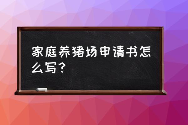 家庭牧场申请书怎样写 家庭养猪场申请书怎么写? 家庭牧场申请书怎样写 家庭养猪场申请书怎么写?