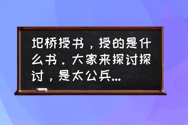 黄石公给张良的是本什么书 圯桥授书,授的是什么书。大家来探讨探讨,是太公兵法,还是素书,还是奇门遁甲? 黄石公给张良的是本什么书 圯桥授书,授的是什么书。大家来探讨探讨,是太公兵法,还是素书,还是奇门遁甲?