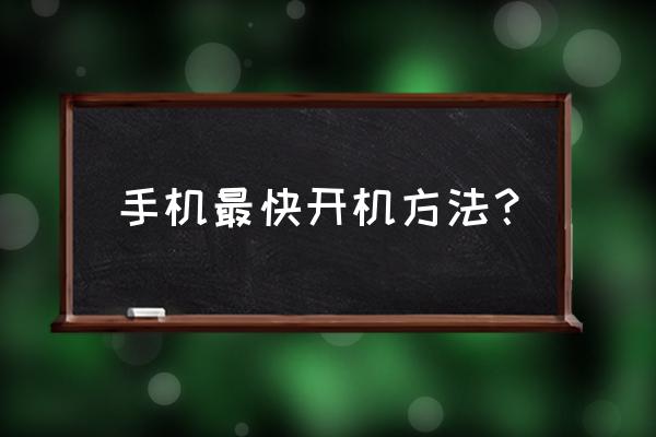 如何把手机开机速度变快 手机最快开机方法? 如何把手机开机速度变快 手机最快开机方法?