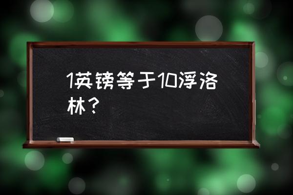 5000000韩元等于多少英镑 1英镑等于10浮洛林? 5000000韩元等于多少英镑 1英镑等于10浮洛林?
