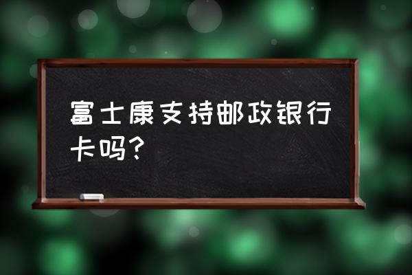 富士康派遣工工资卡什么银行 富士康支持邮政银行卡吗? 富士康派遣工工资卡什么银行 富士康支持邮政银行卡吗?