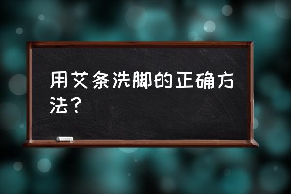 艾灸过后能马上泡脚吗 用艾条洗脚的正确方法? 艾灸过后能马上泡脚吗 用艾条洗脚的正确方法?
