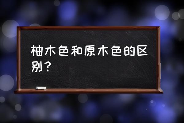 生态板新西兰柚木色是什么颜色 柚木色和原木色的区别? 生态板新西兰柚木色是什么颜色 柚木色和原木色的区别?