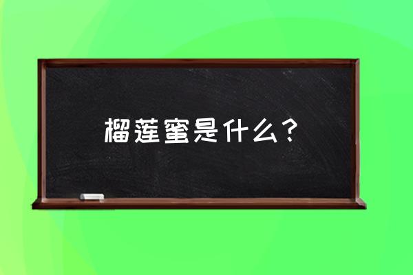 喝玫瑰花茶可以吃榴莲蜜吗 榴莲蜜是什么? 喝玫瑰花茶可以吃榴莲蜜吗 榴莲蜜是什么?