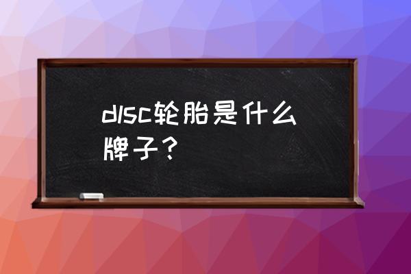 dpals轮胎多少钱一条 dlsc轮胎是什么牌子? dpals轮胎多少钱一条 dlsc轮胎是什么牌子?