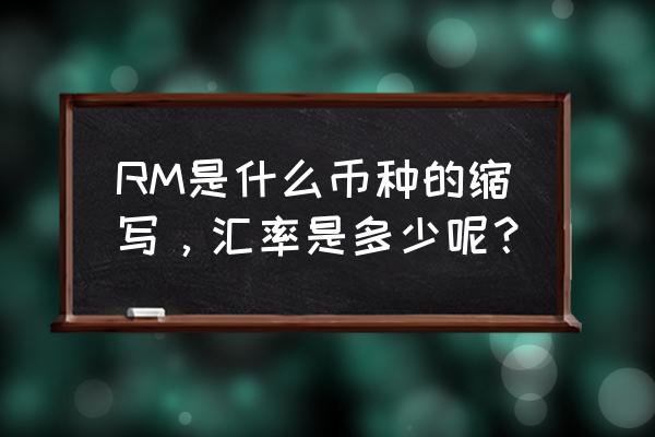 1750rm是多少钱人民币 RM是什么币种的缩写,汇率是多少呢? 1750rm是多少钱人民币 RM是什么币种的缩写,汇率是多少呢?