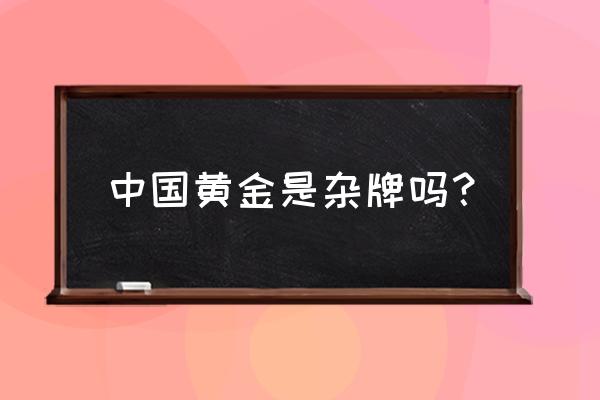 中国黄金的珠宝首饰怎么样 中国黄金是杂牌吗? 中国黄金的珠宝首饰怎么样 中国黄金是杂牌吗?