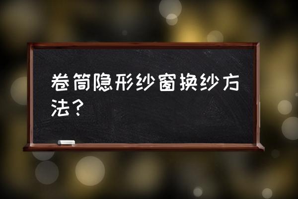 隐形纱窗如何装窗纱 卷筒隐形纱窗换纱方法? 隐形纱窗如何装窗纱 卷筒隐形纱窗换纱方法?