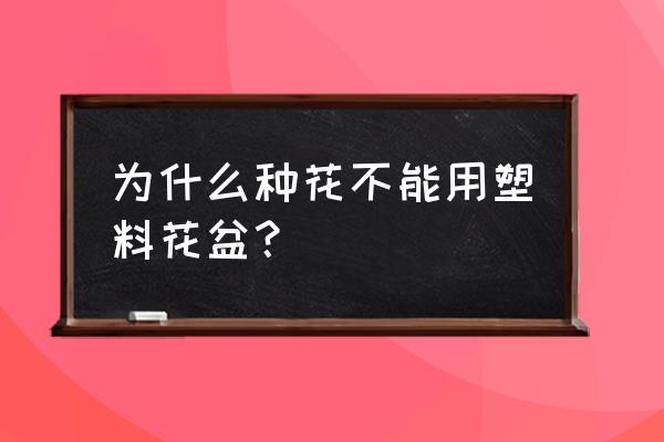 新买的塑料花盆要消毒吗 为什么种花不能用塑料花盆？