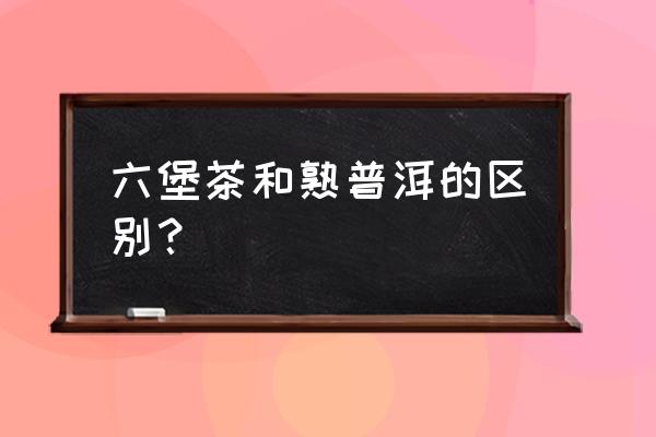 六堡茶喝着是不是像普洱 六堡茶和熟普洱的区别? 六堡茶喝着是不是像普洱 六堡茶和熟普洱的区别?