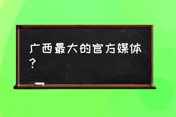 钦州电视台在几台 广西最大的官方媒体? 钦州电视台在几台 广西最大的官方媒体?