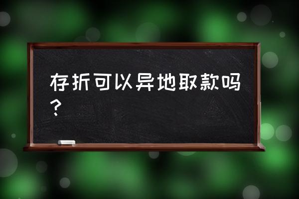 存折在别的银行能取吗 存折可以异地取款吗? 存折在别的银行能取吗 存折可以异地取款吗?