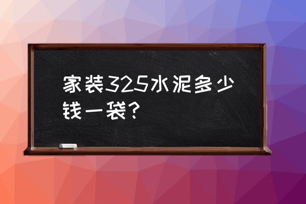 玉华325水泥多少钱一包 家装325水泥多少钱一袋? 玉华325水泥多少钱一包 家装325水泥多少钱一袋?