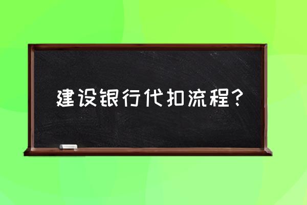银行代扣社保怎样扣 建设银行代扣流程? 银行代扣社保怎样扣 建设银行代扣流程?